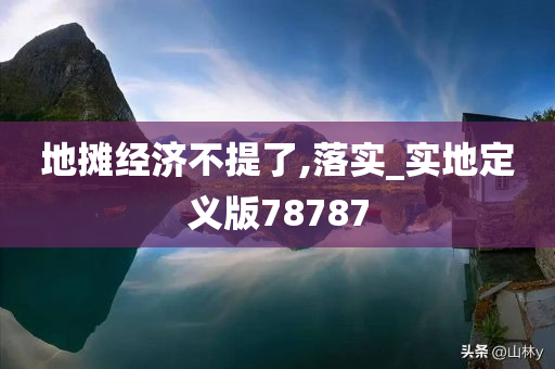 地摊经济不提了,落实_实地定义版78787