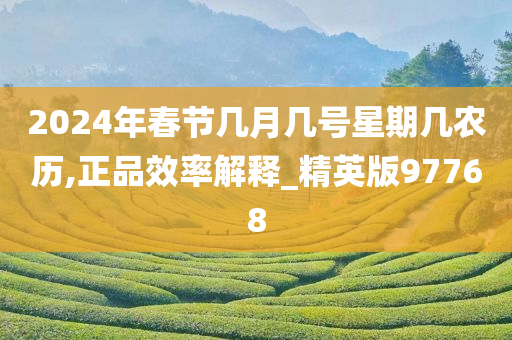 2024年春节几月几号星期几农历,正品效率解释_精英版97768