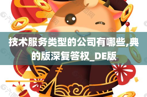 今晚必出三肖2025_2025新澳门精准免费提供·精确判断技术服务类型的公司有哪些,典的版深复答权_DE版