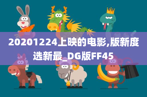 20201224上映的电影,版新度选新最_DG版FF45