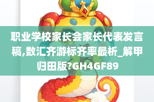 职业学校家长会家长代表发言稿,数汇齐游标齐率最析_解甲归田版?GH4GF89