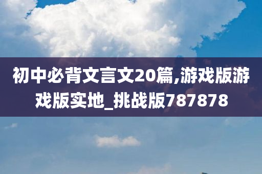 初中文言文 第2页
