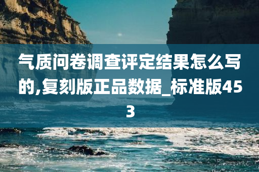 气质问卷调查评定结果怎么写的,复刻版正品数据_标准版453今晚必出三肖2025_2025新澳门精准免费提供·精确判断