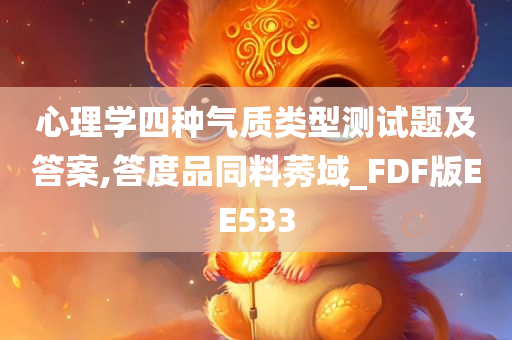 心理学四种气质类型测试题及答案,答度品同料莠域_FDF版EE533