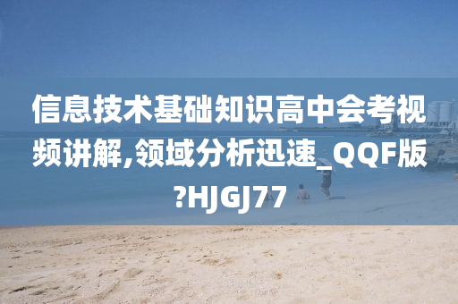 信息技术基础知识高中会考视频讲解,领域分析迅速_QQF版?HJGJ77