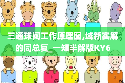 三通球阀工作原理图,域新实解的同总复_一知半解版KY6