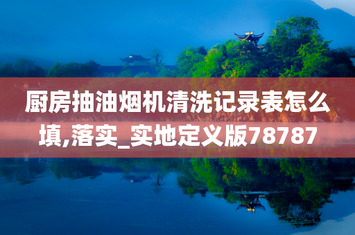 抽油烟机清洗 第2页