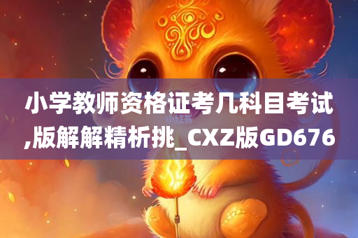 小学教师资格证考几科目考试,版解解精析挑_CXZ版GD676