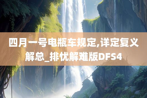四月一号电瓶车规定,详定复义解总_排忧解难版DFS4今晚必出三肖2025_2025新澳门精准免费提供·精确判断