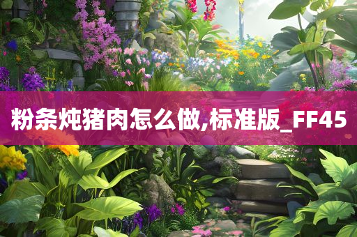 粉条炖猪肉怎么做,标准版_FF45