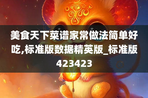 美食天下菜谱家常做法简单好吃,标准版数据精英版_标准版423423