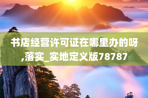 书店经营许可证