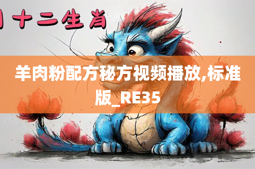 羊肉粉配方