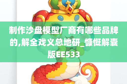 制作沙盘模型厂商有哪些品牌的,解全戏义总地研_慷慨解囊版EE533