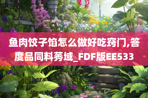 鱼肉饺子馅怎么做好吃窍门,答度品同料莠域_FDF版EE533