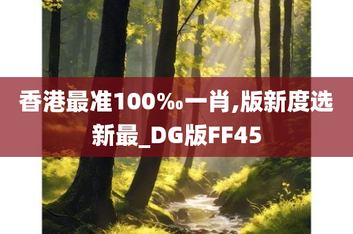 香港最准100‰一肖,版新度选新最_DG版FF45