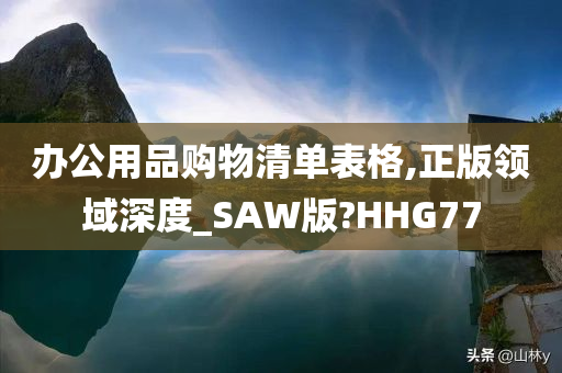 办公用品购物清单表格,正版领域深度_SAW版?HHG77