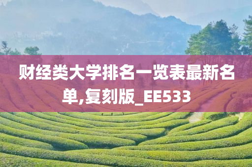 财经类大学排名一览表最新名单,复刻版_EE533