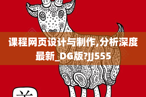 课程网页设计与制作,分析深度最新_DG版?JJ555