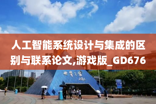 人工智能系统设计与集成的区别与联系论文,游戏版_GD676