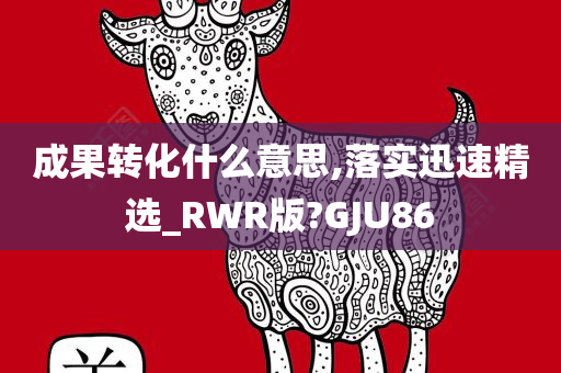 成果转化什么今晚必出三肖2025_2025新澳门精准免费提供·精确判断意思,落实迅速精选_RWR版?GJU86