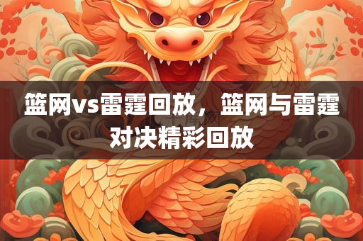篮网vs雷霆回放，篮网与雷霆对决精彩回放