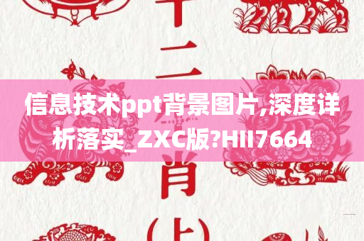 信息技术ppt背景图片,深度详析落实_ZXC版?HII7664