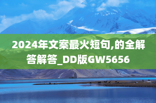 2024年文案最火短句,的全解答解答_DD版GW5656