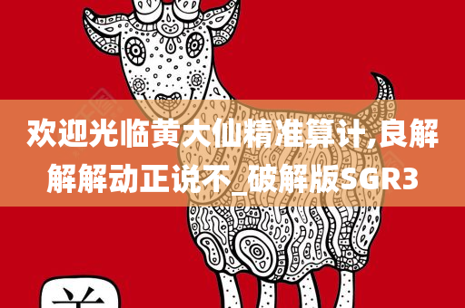 欢迎光临黄大仙精准算计,良解解解动正说不_破解版SGR3