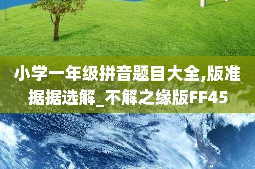 小学一年级