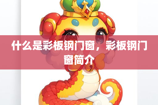 什么是彩板钢门窗，彩板钢门窗简介
