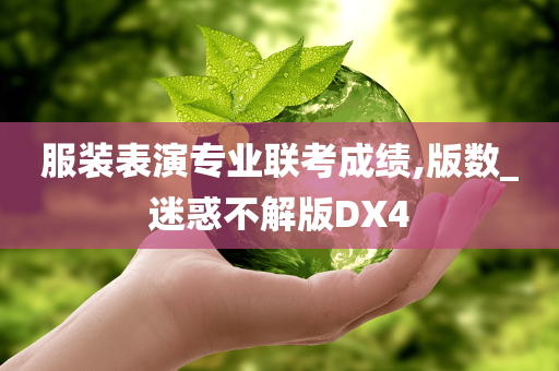 服装表演专业联考成绩,版数_迷惑不解版DX4