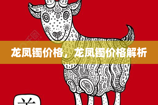 龙凤镯价格，龙凤镯价格解析