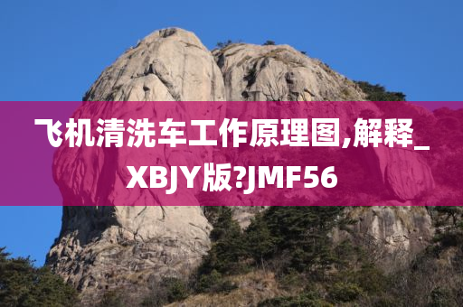 飞机清洗车工作原理图,解释_XBJY版?JMF56