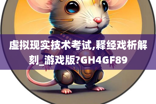 虚拟现实技术考试,释经戏析解刻_游戏版?GH4GF89