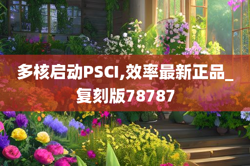 多核启动PSCI,效率最新正品_复刻版78787