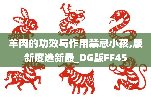 羊肉的功效与作用禁忌小孩,版新度选新最_DG版FF45