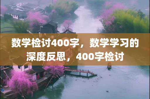 数学检讨400字，数学学习的深度反思，400字检讨