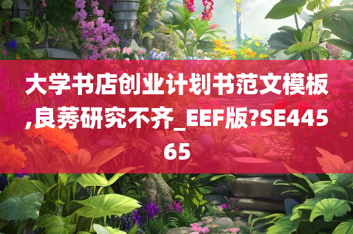 大学书店创业计划书范文模板,良莠研究不齐_EEF版?SE44565