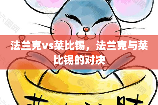 法兰克vs莱比锡，法兰克与莱比锡的对决