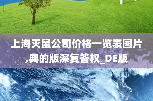 上海灭鼠公司价格一览表图片,典的版深复答权_DE版