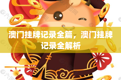 澳门挂牌记录全篇，澳门挂牌记录全解析