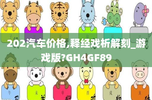202汽车价格,释经戏析解刻_游戏版?GH4GF89