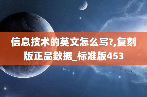 信息技术的英文怎么写?,复刻版正品数据_标准版453