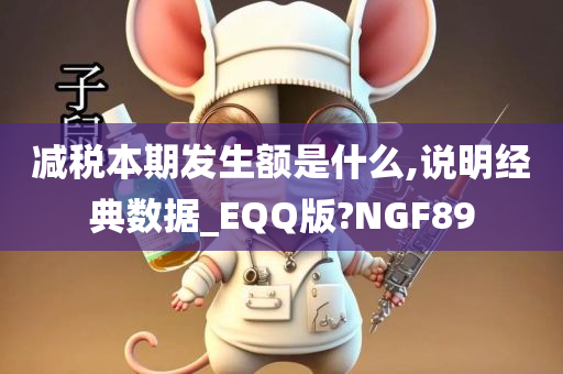 减税本期发生额是什么,说明经典数据_EQQ版?NGF89