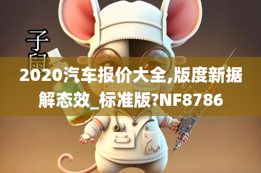 2020汽车报今晚必出三肖2025_2025新澳门精准免费提供·精确判断价大全,版度新据解态效_标准版?NF8786
