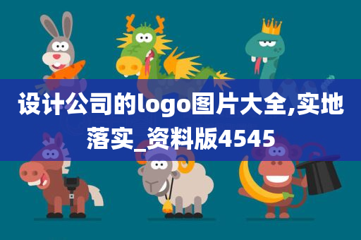 设计公司的logo图片大全,实地落实_资料版4545