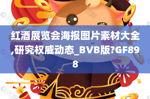 红酒展览会海报图片素材大全,研究权威动态_BVB版?GF898