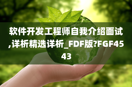 软件开发工程师自我介绍面试,详析精选详析_FDF版?FGF4543