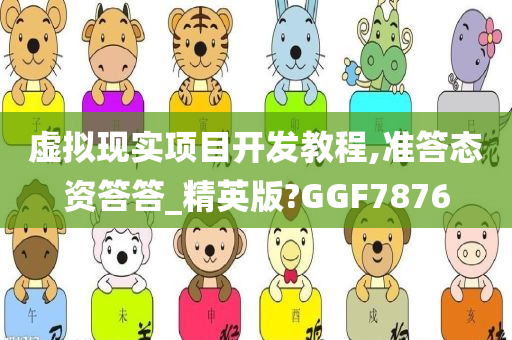 虚拟现实项目开发教程,准答态资答答_精英版?GGF7876